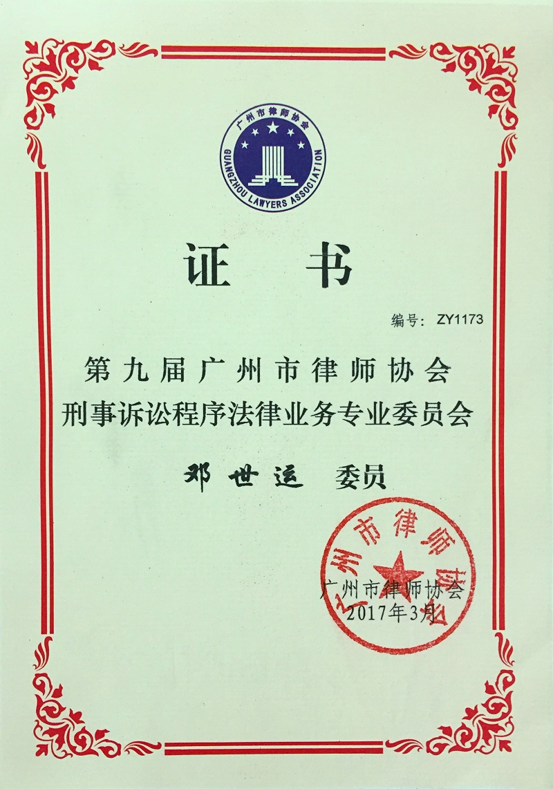 广州市律师协会·刑事诉讼法律专业委员会