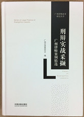 邓世运案例被《刑辩实战采撷：广州律师案例精选》收录