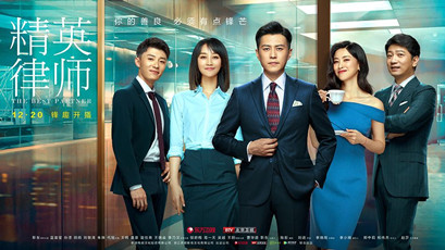 非精英律师看《精英律师》
