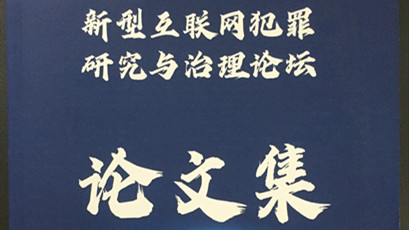 邓世运律师团队论文荣获“新型互联网犯罪研究与治理论坛”征文优秀奖
